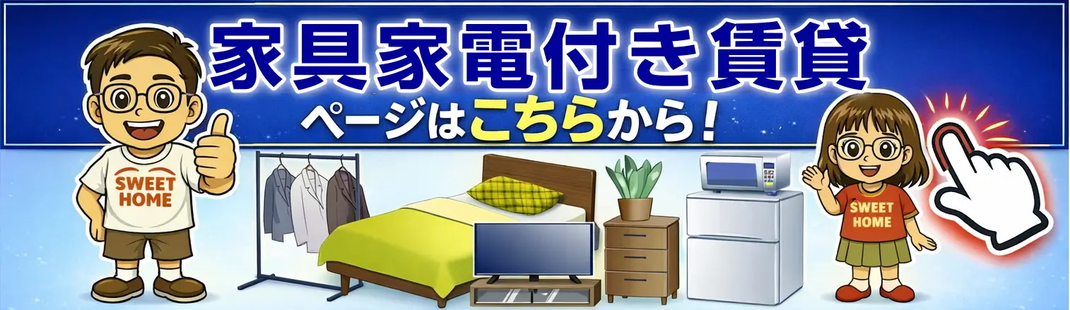 家具家電付き賃貸一覧ページへ